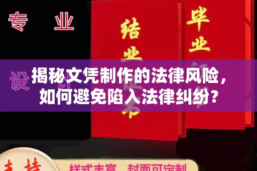 花地玛堂区揭秘文凭制作的法律风险，如何避免陷入法律纠纷？