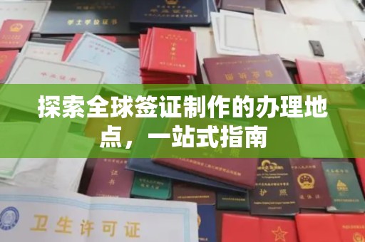花地玛堂区探索全球签证制作的办理地点，一站式指南