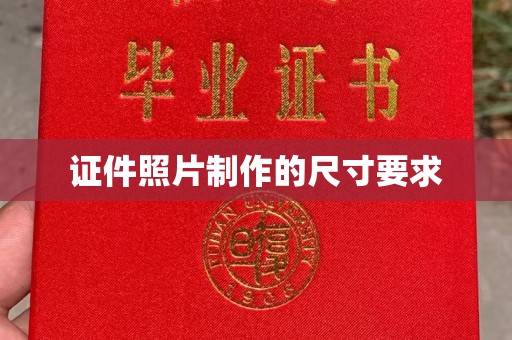 花地玛堂区证件照片制作的尺寸要求