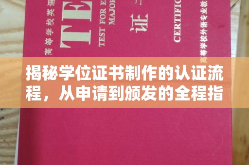 花地玛堂区揭秘学位证书制作的认证流程，从申请到颁发的全程指南