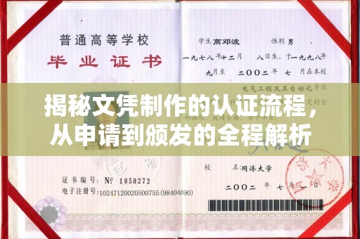 花地玛堂区揭秘文凭制作的认证流程，从申请到颁发的全程解析