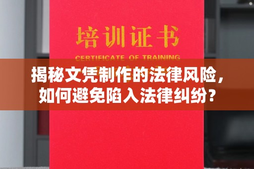 花地玛堂区揭秘文凭制作的法律风险，如何避免陷入法律纠纷？