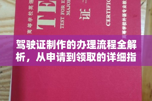 花地玛堂区驾驶证制作的办理流程全解析，从申请到领取的详细指南