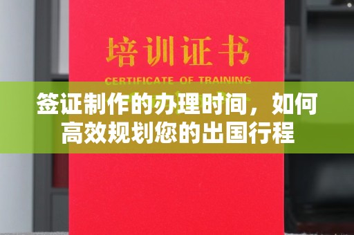花地玛堂区签证制作的办理时间，如何高效规划您的出国行程