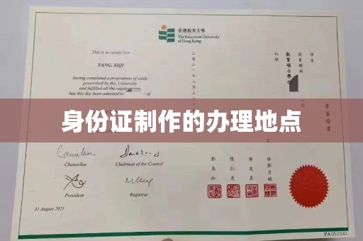 花地玛堂区身份证制作的办理地点
