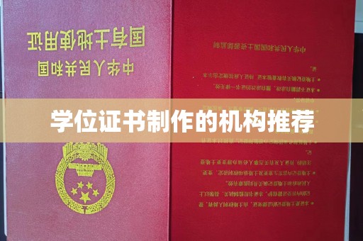 花地玛堂区学位证书制作的机构推荐