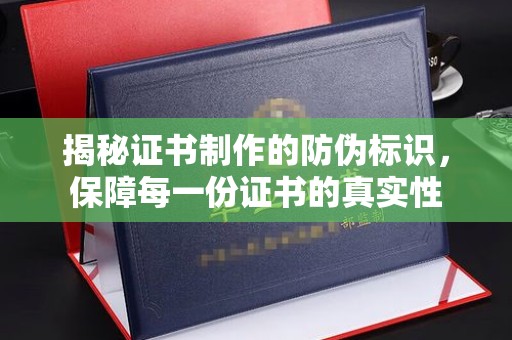 花地玛堂区揭秘证书制作的防伪标识，保障每一份证书的真实性